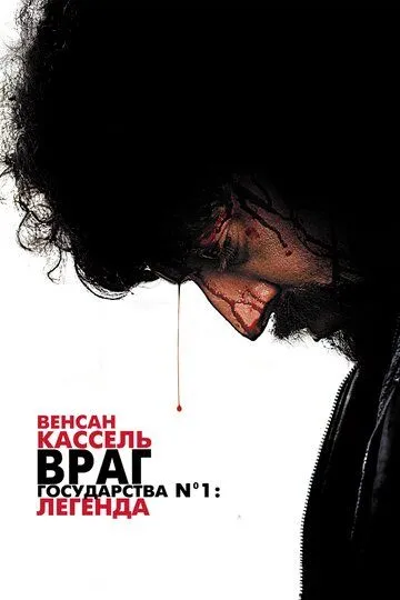 Враг государства №1: Легенда (2008) смотреть онлайн