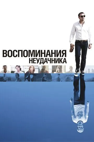 Воспоминания неудачника (2008) смотреть онлайн