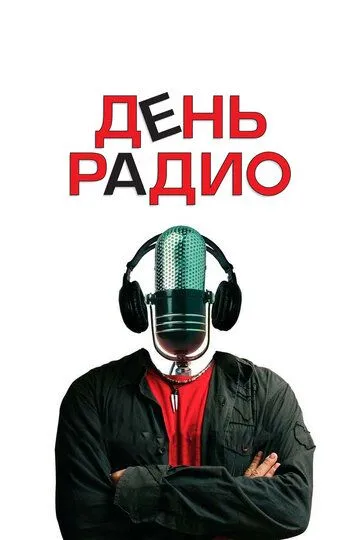 День радио (2008) смотреть онлайн