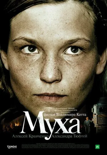 Муха (2008) смотреть онлайн