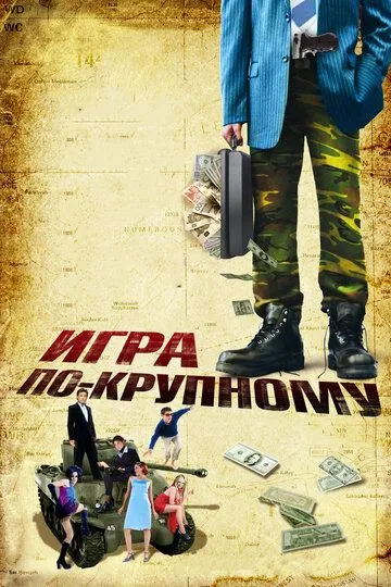 Игра по-крупному (2007) смотреть онлайн