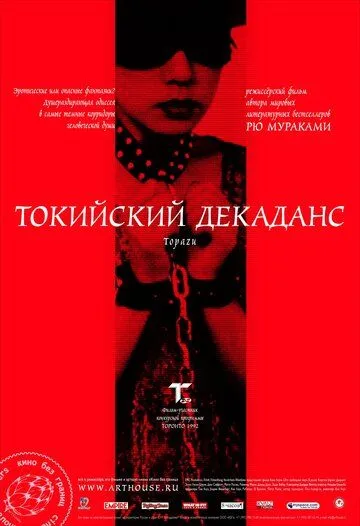 Токийский декаданс (1991) смотреть онлайн