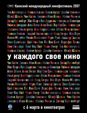 У каждого свое кино (2007) смотреть онлайн