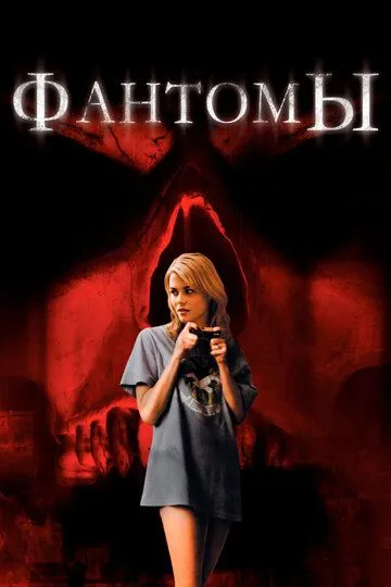 Фантомы (2008) смотреть онлайн