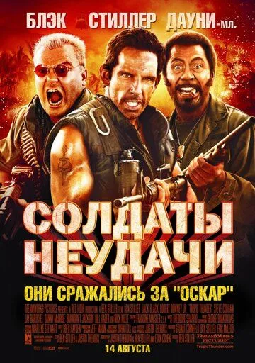 Солдаты неудачи (2008) смотреть онлайн