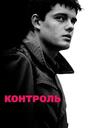 Контроль (2007) смотреть онлайн