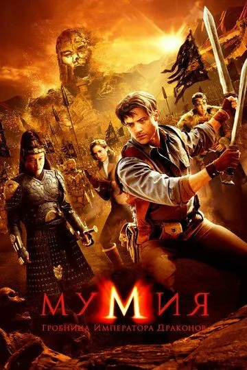 Мумия: Гробница Императора Драконов (2008) смотреть онлайн