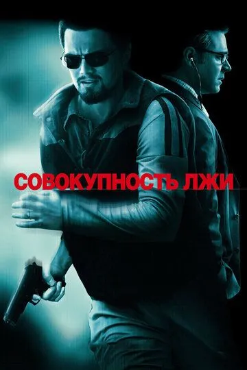 Совокупность лжи (2008) смотреть онлайн