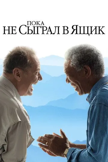 Пока не сыграл в ящик (2007) смотреть онлайн