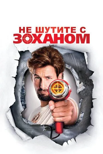 Не шутите с Zоханом! (2008) смотреть онлайн