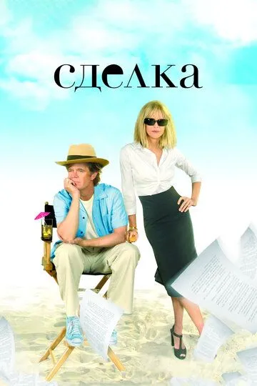 Сделка (2007) смотреть онлайн