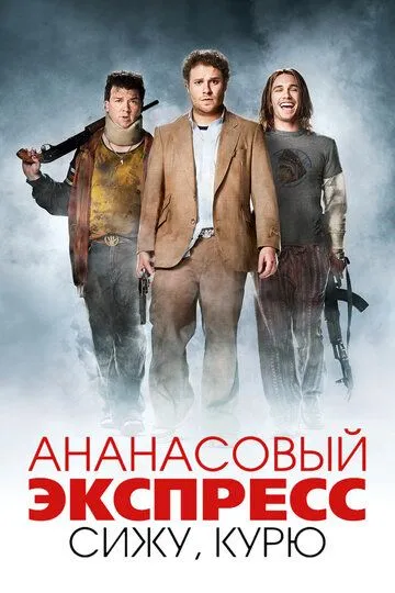 Ананасовый экспресс: Сижу, курю (2008) смотреть онлайн