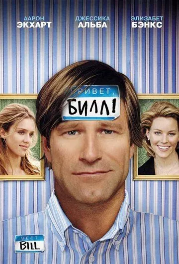 Привет, Билл! (2007) смотреть онлайн