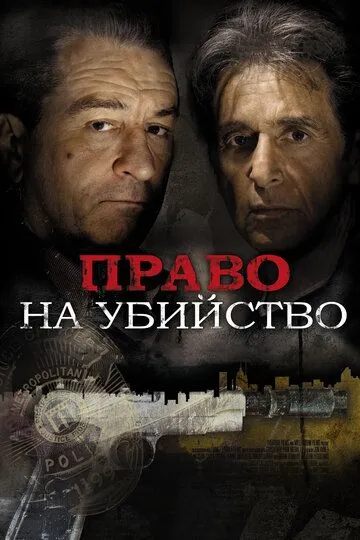 Право на убийство (2008) смотреть онлайн