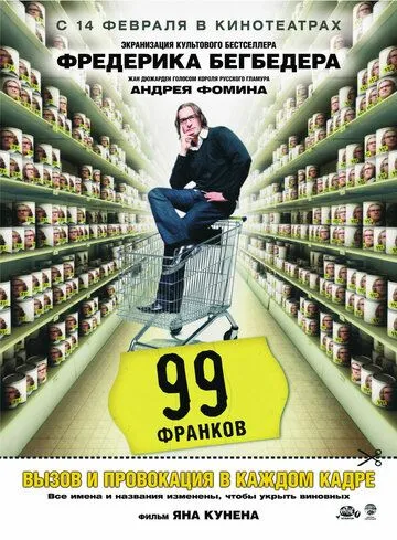 99 франков (2007) смотреть онлайн