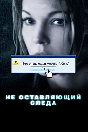 Не оставляющий следа (2008) смотреть онлайн