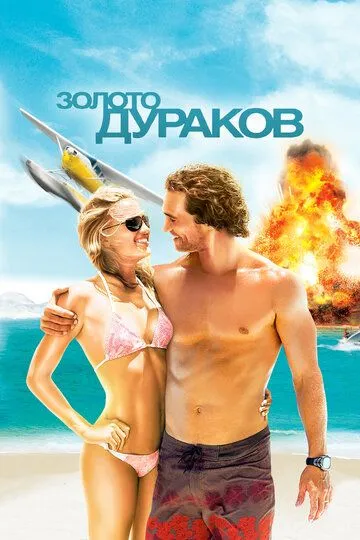 Золото дураков (2008) смотреть онлайн