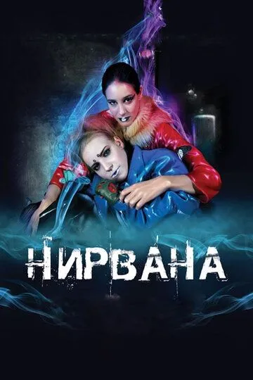 Нирвана (2008) смотреть онлайн