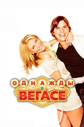 Однажды в Вегасе (2008) смотреть онлайн