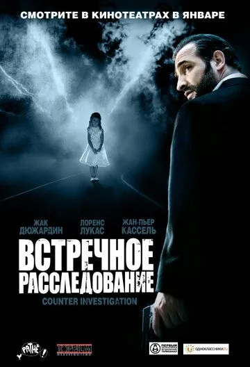 Встречное расследование (2007) смотреть онлайн