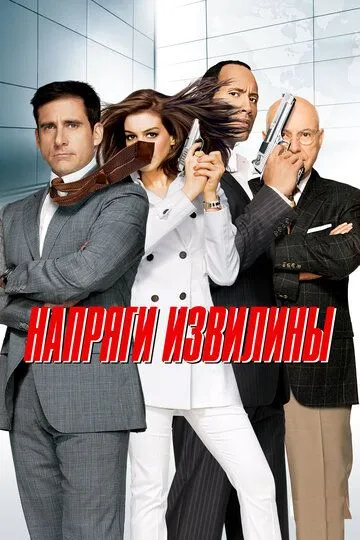 Напряги извилины (2008) смотреть онлайн