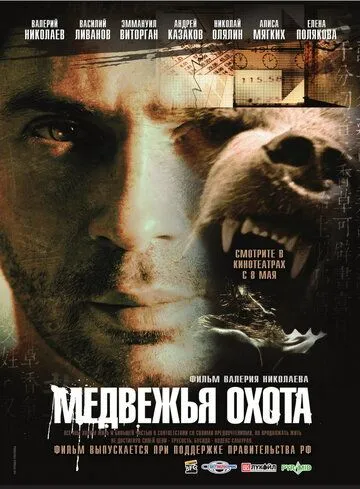 Медвежья охота (2007) смотреть онлайн