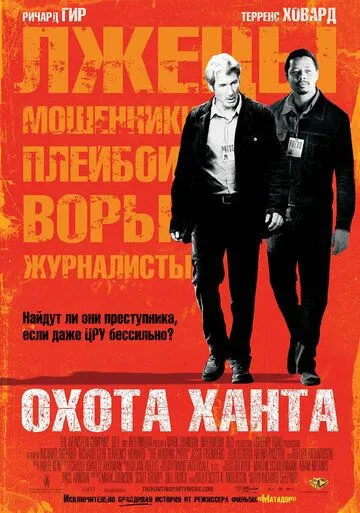 Охота Ханта (2007) смотреть онлайн