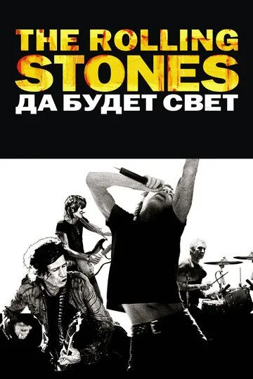 The Rolling Stones: Да будет свет (2008) смотреть онлайн