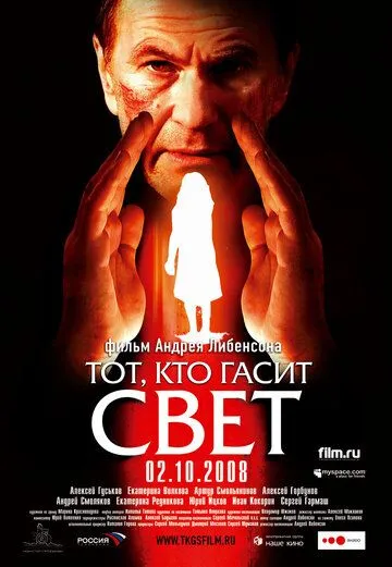 Тот, кто гасит свет (2008) смотреть онлайн