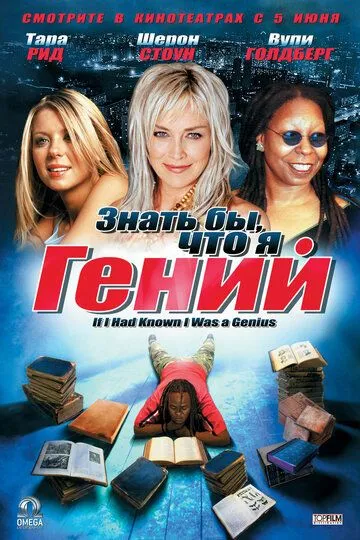 Знать бы, что я гений (2006) смотреть онлайн