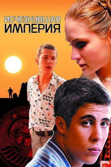 Исчезнувшая империя (2007) смотреть онлайн