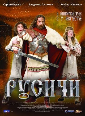 Русичи (2008) смотреть онлайн