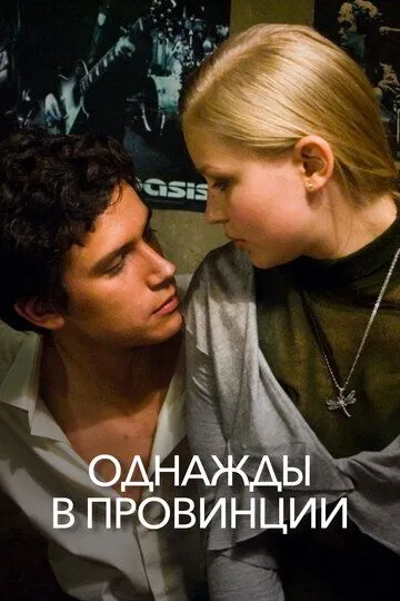 Однажды в провинции (2008) смотреть онлайн