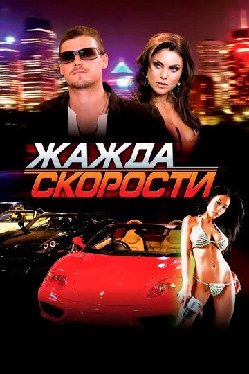 Жажда скорости (2007) смотреть онлайн