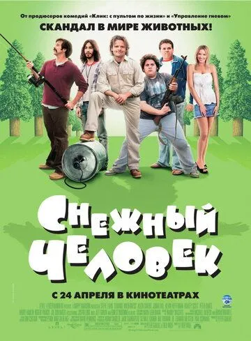 Снежный человек (2006) смотреть онлайн