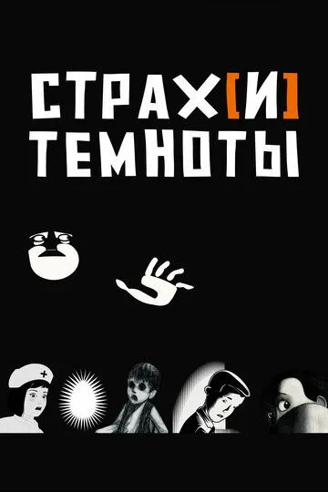 Страх[и] темноты (2007) смотреть онлайн