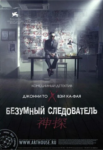 Безумный следователь (2007) смотреть онлайн