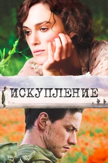 Искупление (2007) смотреть онлайн