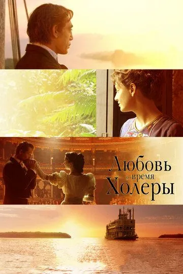 Любовь во время холеры (2007) смотреть онлайн