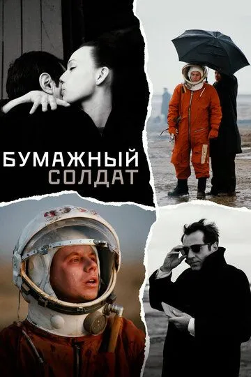 Бумажный солдат (2008) смотреть онлайн