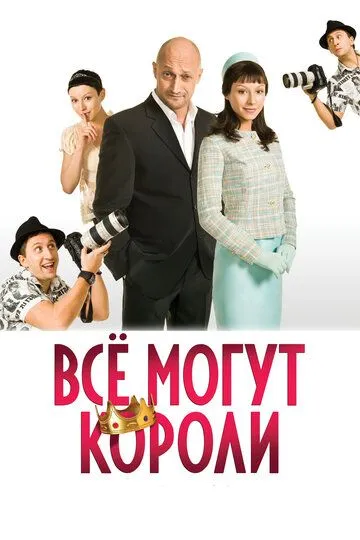 Всё могут короли (2008) смотреть онлайн