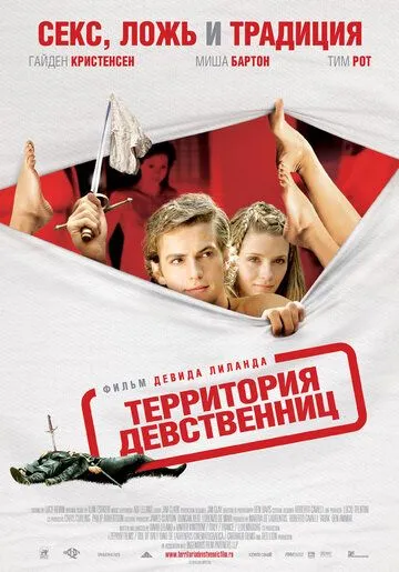 Территория девственниц (2007) смотреть онлайн