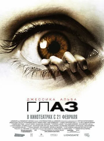 Глаз (2008) смотреть онлайн