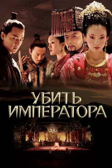 Убить императора (2006) смотреть онлайн