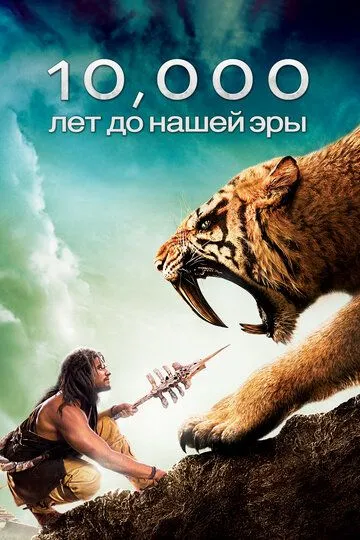 10 000 лет до н.э. (2008) смотреть онлайн