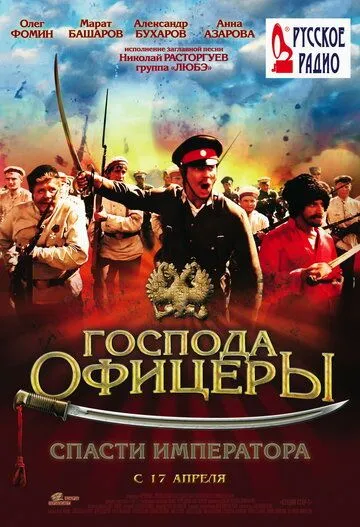 Господа офицеры: Спасти императора (2008) смотреть онлайн