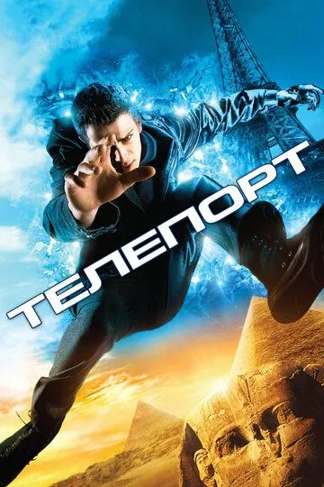 Телепорт (2008) смотреть онлайн