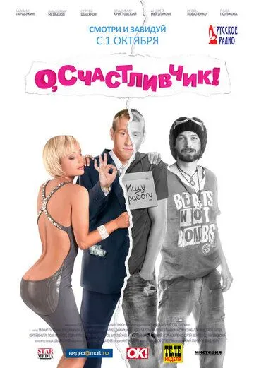 О, счастливчик! (2009) смотреть онлайн