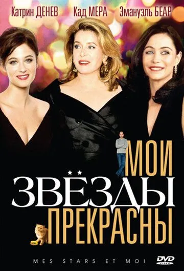 Мои звезды прекрасны (2008) смотреть онлайн