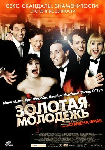 Золотая молодежь (2003) смотреть онлайн